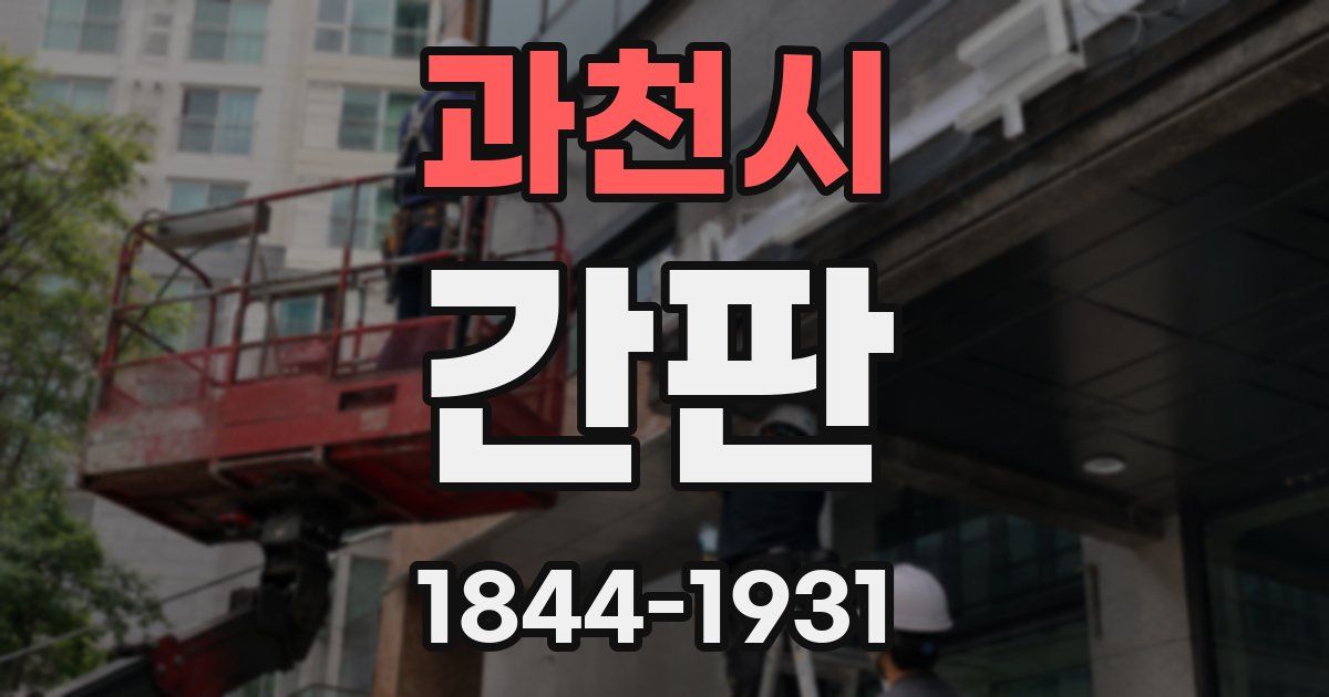 과천시 간판