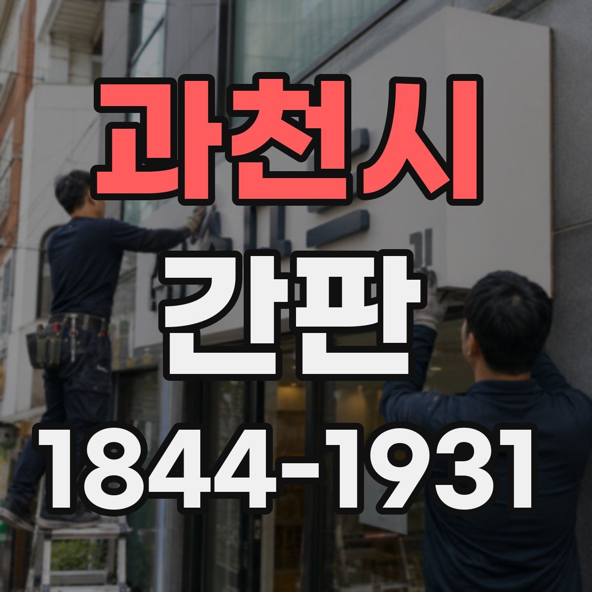 과천시 간판