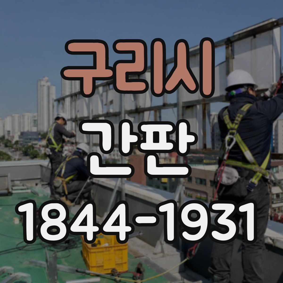 구리시 간판
