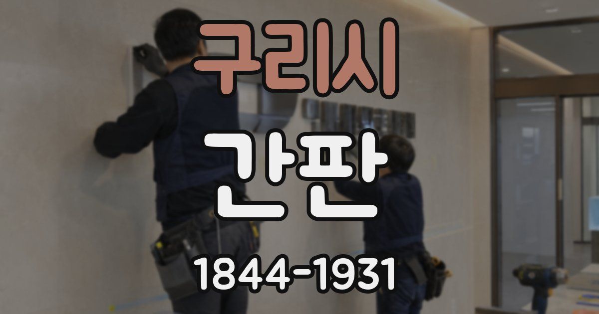 구리시 간판