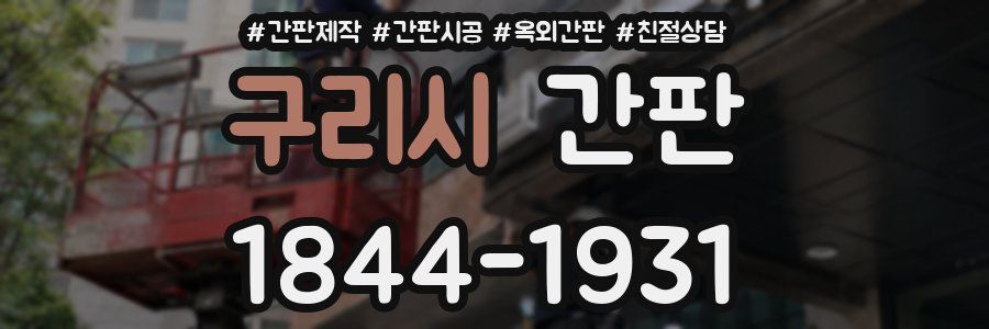 구리시 간판