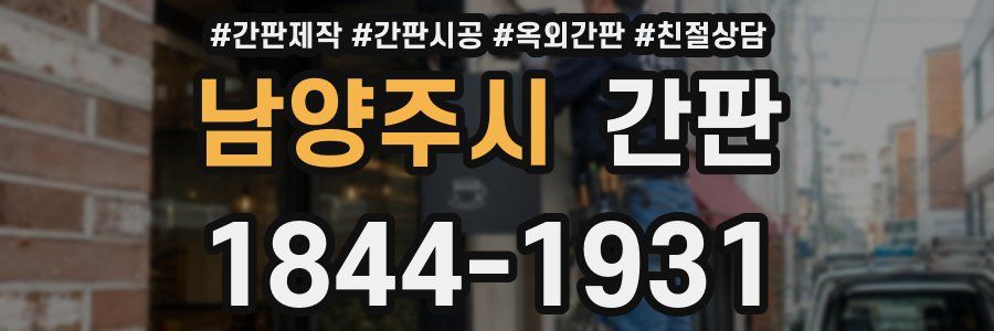 남양주시 간판