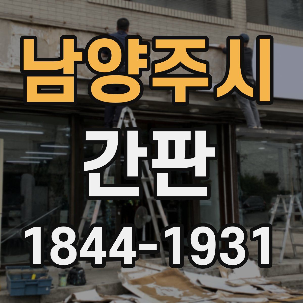남양주시 간판