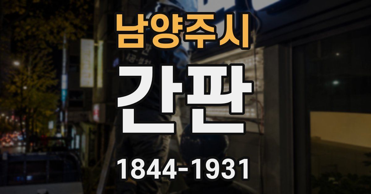 남양주시 간판