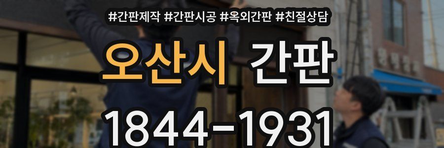 오산시 간판