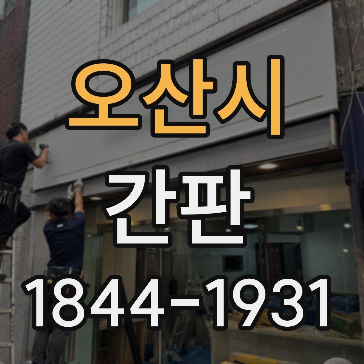 오산시 간판