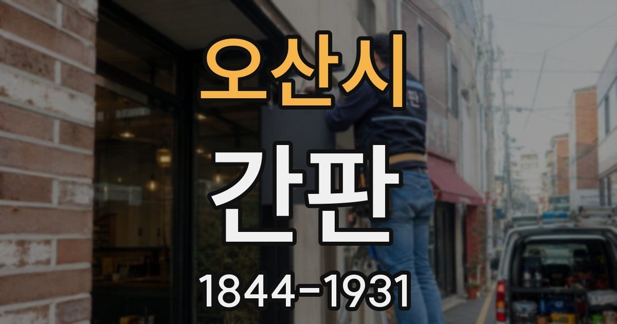 오산시 간판