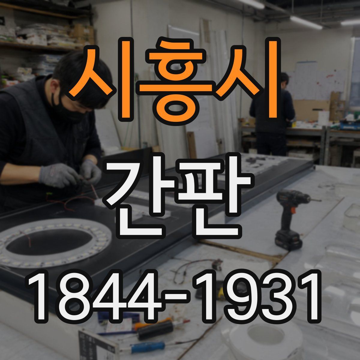 시흥시 간판