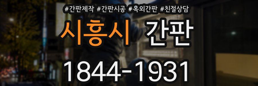 시흥시 간판