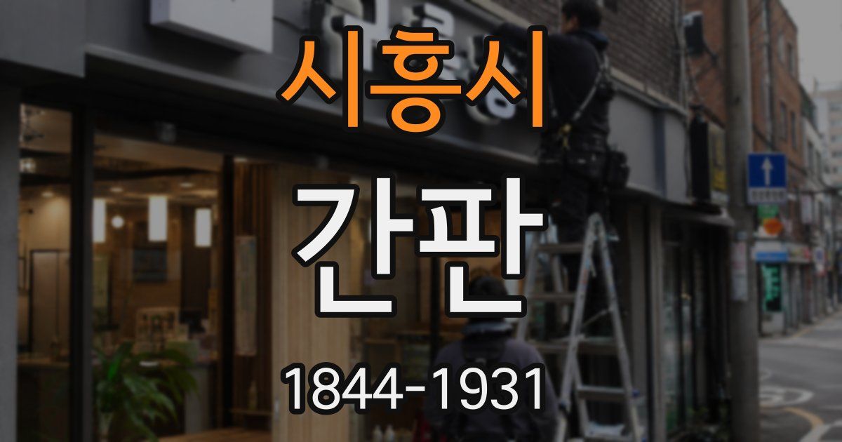 시흥시 간판
