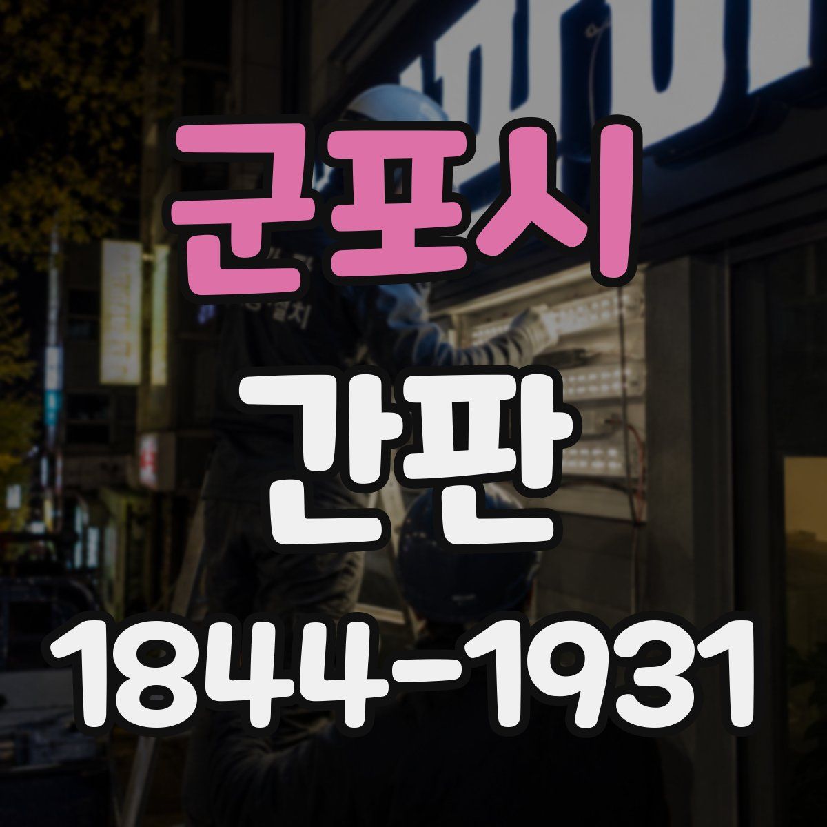 군포시 간판