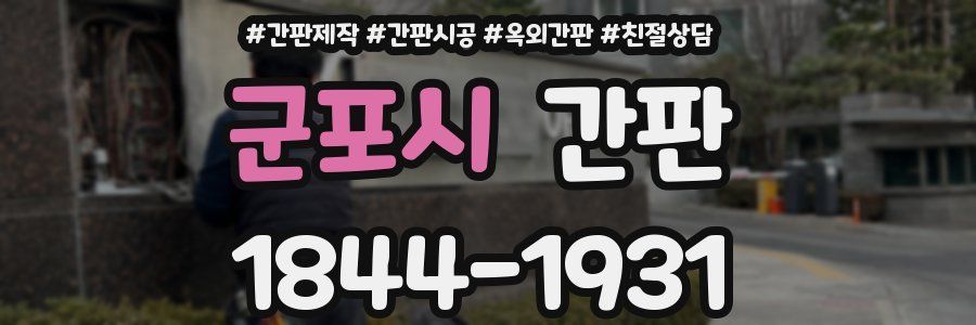 군포시 간판