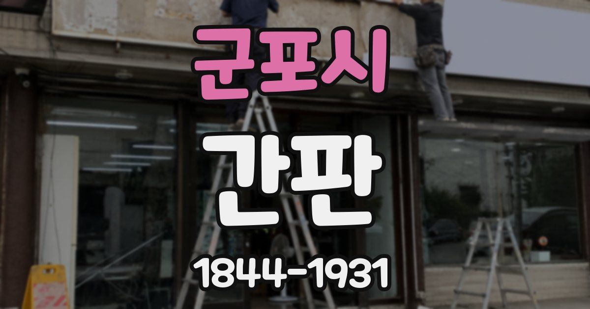 군포시 간판