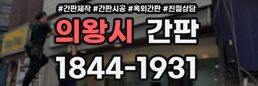 의왕시 간판