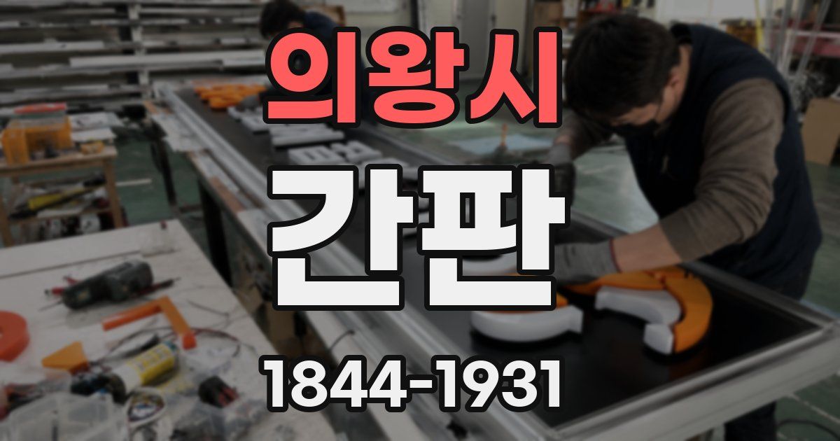 의왕시 간판