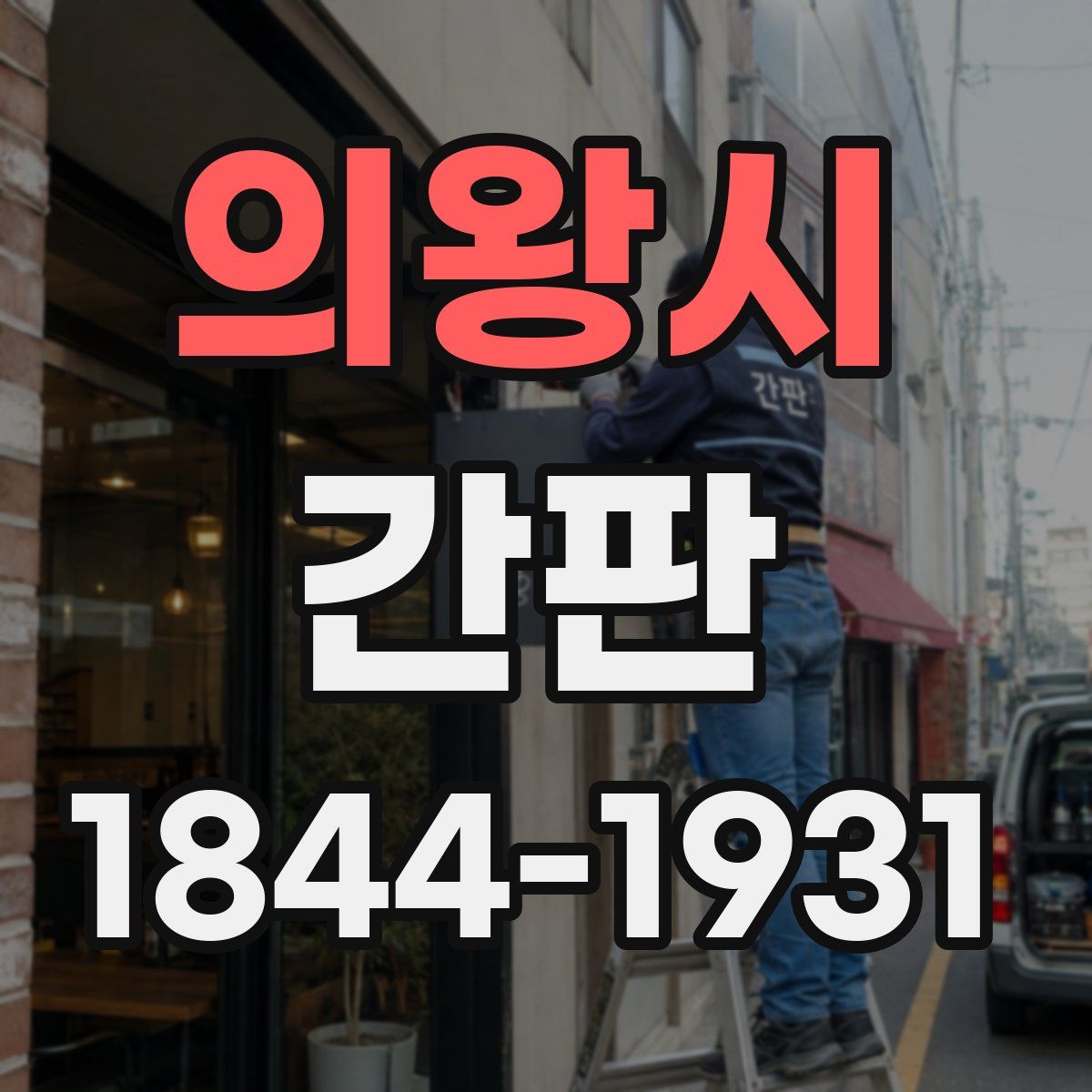의왕시 간판