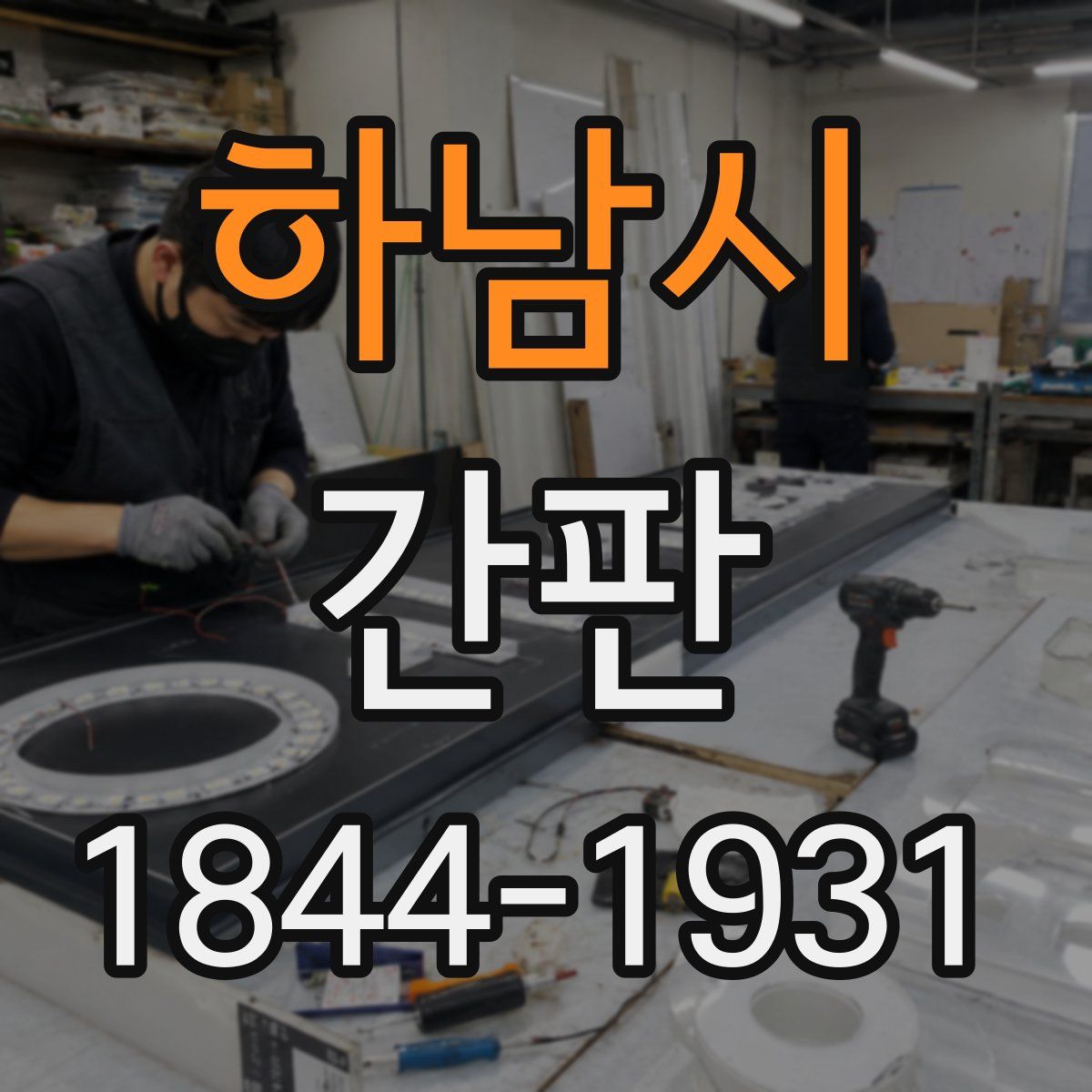 하남시 간판