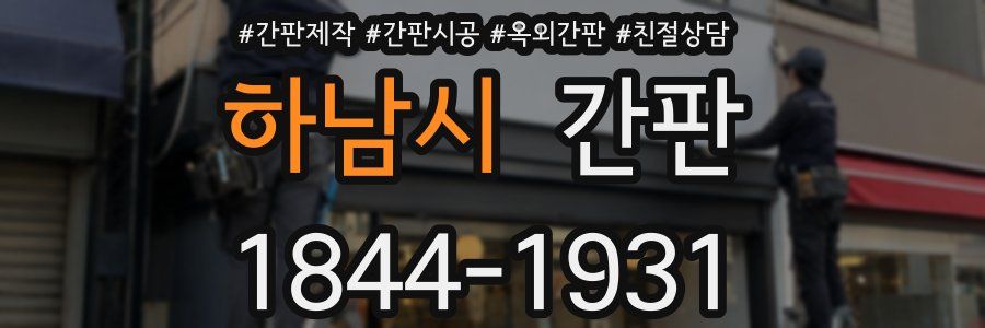하남시 간판
