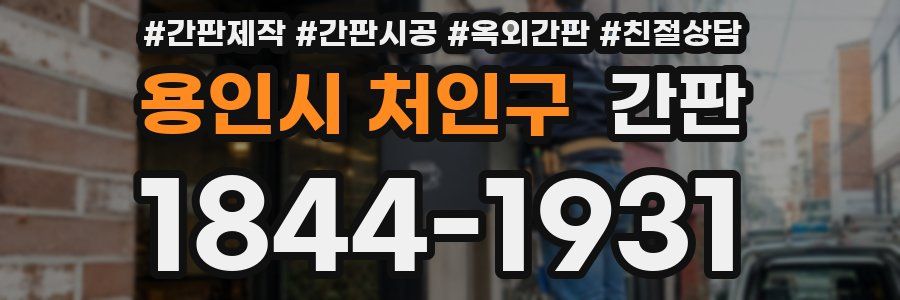 용인시 처인구 간판