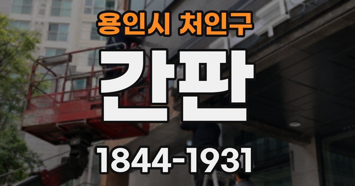 용인시 처인구 간판