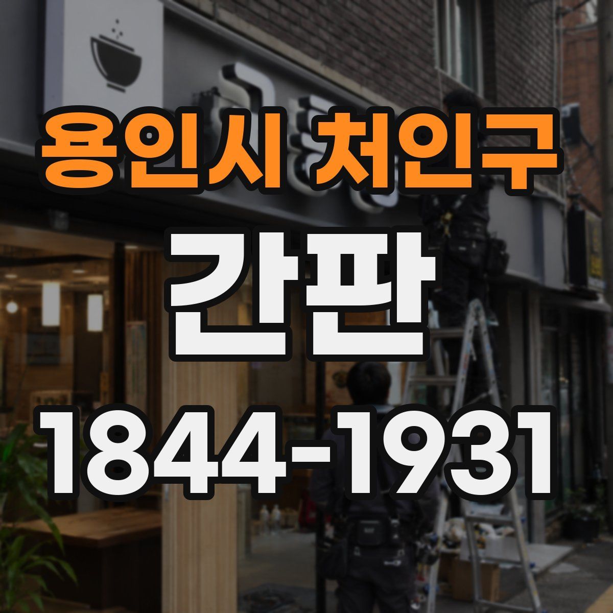 용인시 처인구 간판