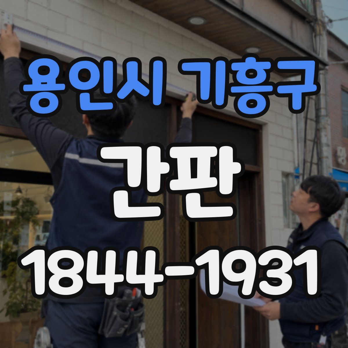 용인시 기흥구 간판