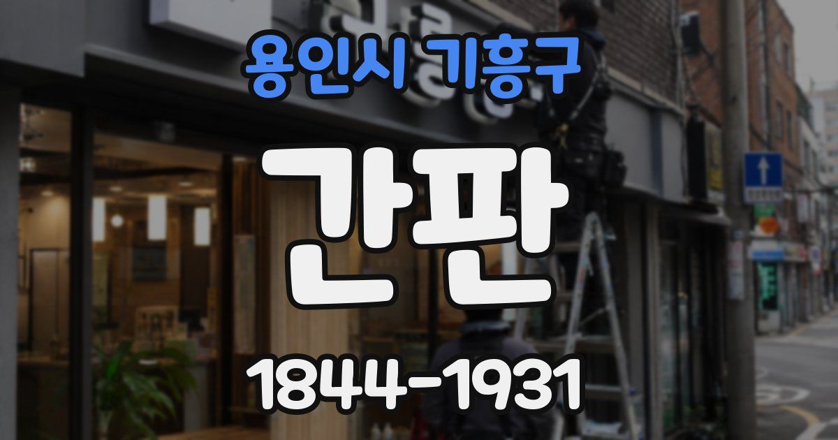 용인시 기흥구 간판