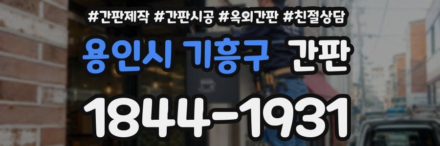 용인시 기흥구 간판