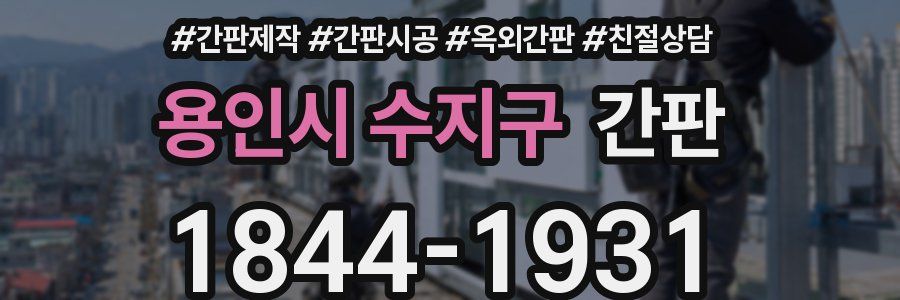 용인시 수지구 간판