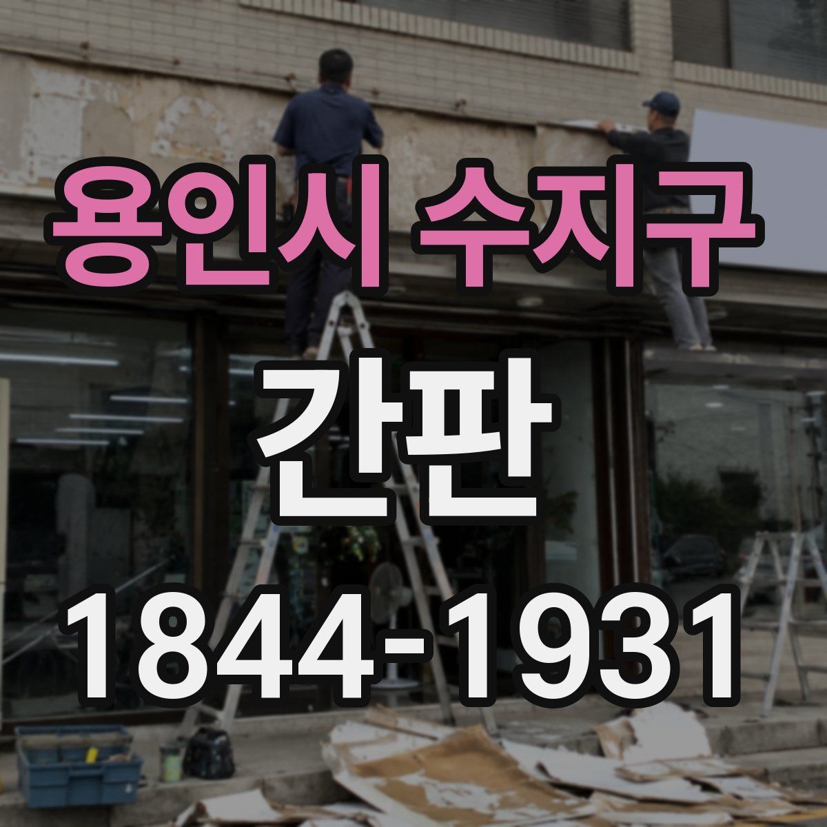 용인시 수지구 간판