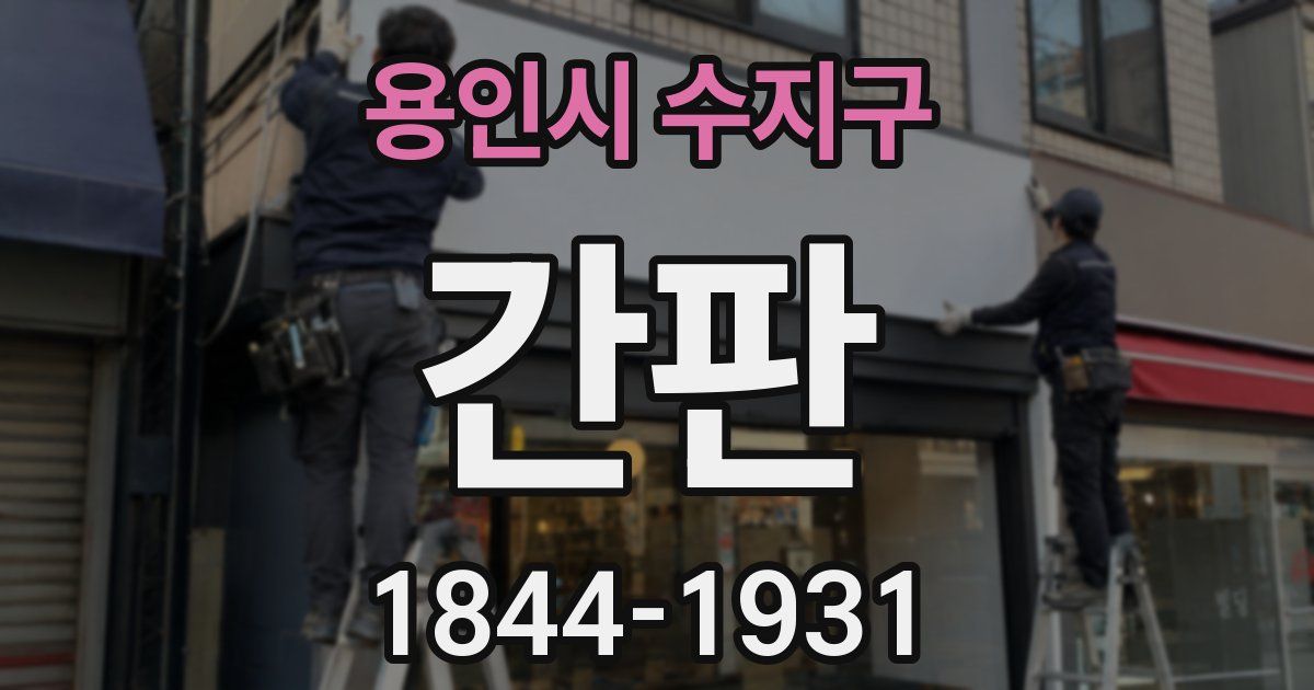 용인시 수지구 간판