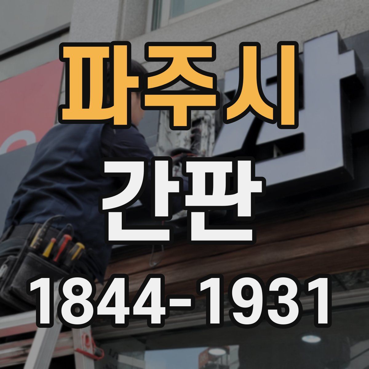 파주시 간판