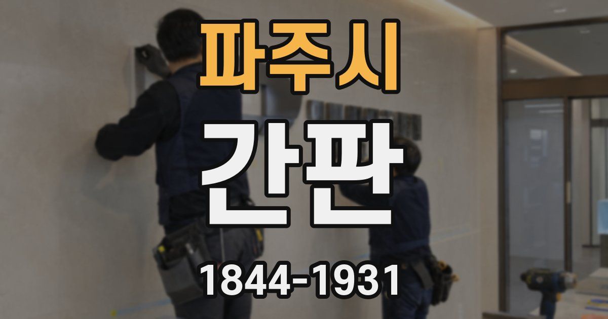 파주시 간판