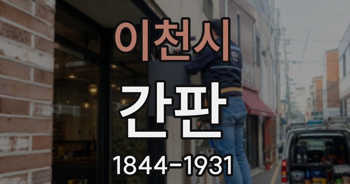 이천시 간판