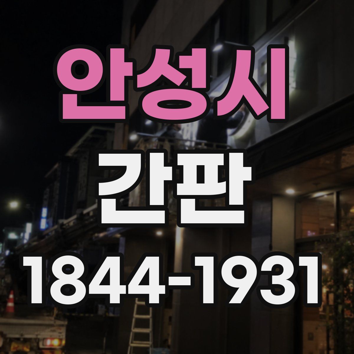 안성시 간판