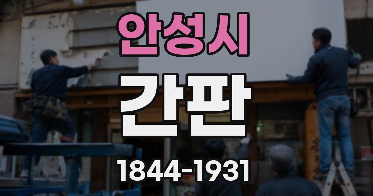 안성시 간판