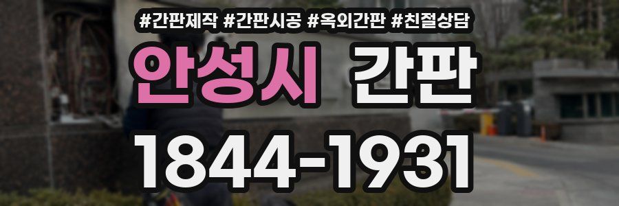 안성시 간판