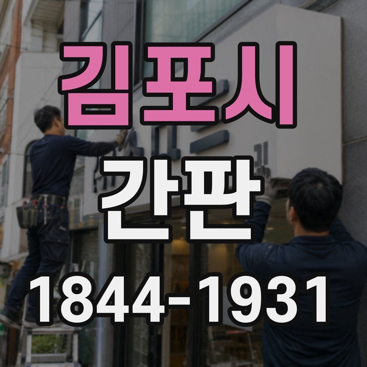 김포시 간판 외관이 고객 첫인상에 미치는 핵심 포인트