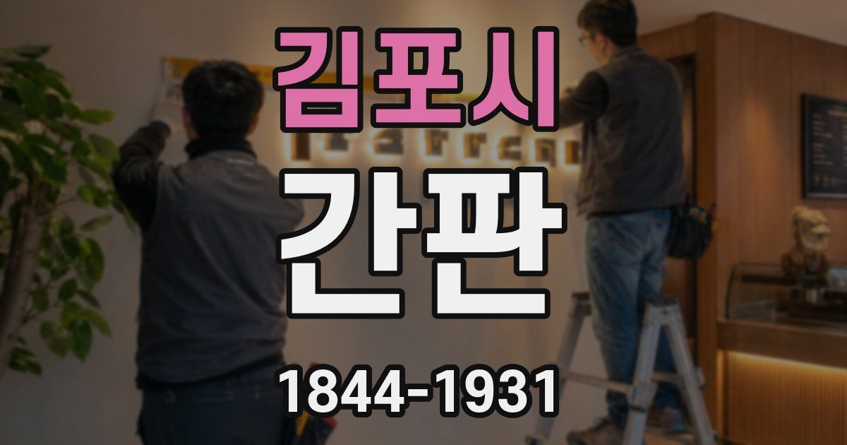 김포시 간판