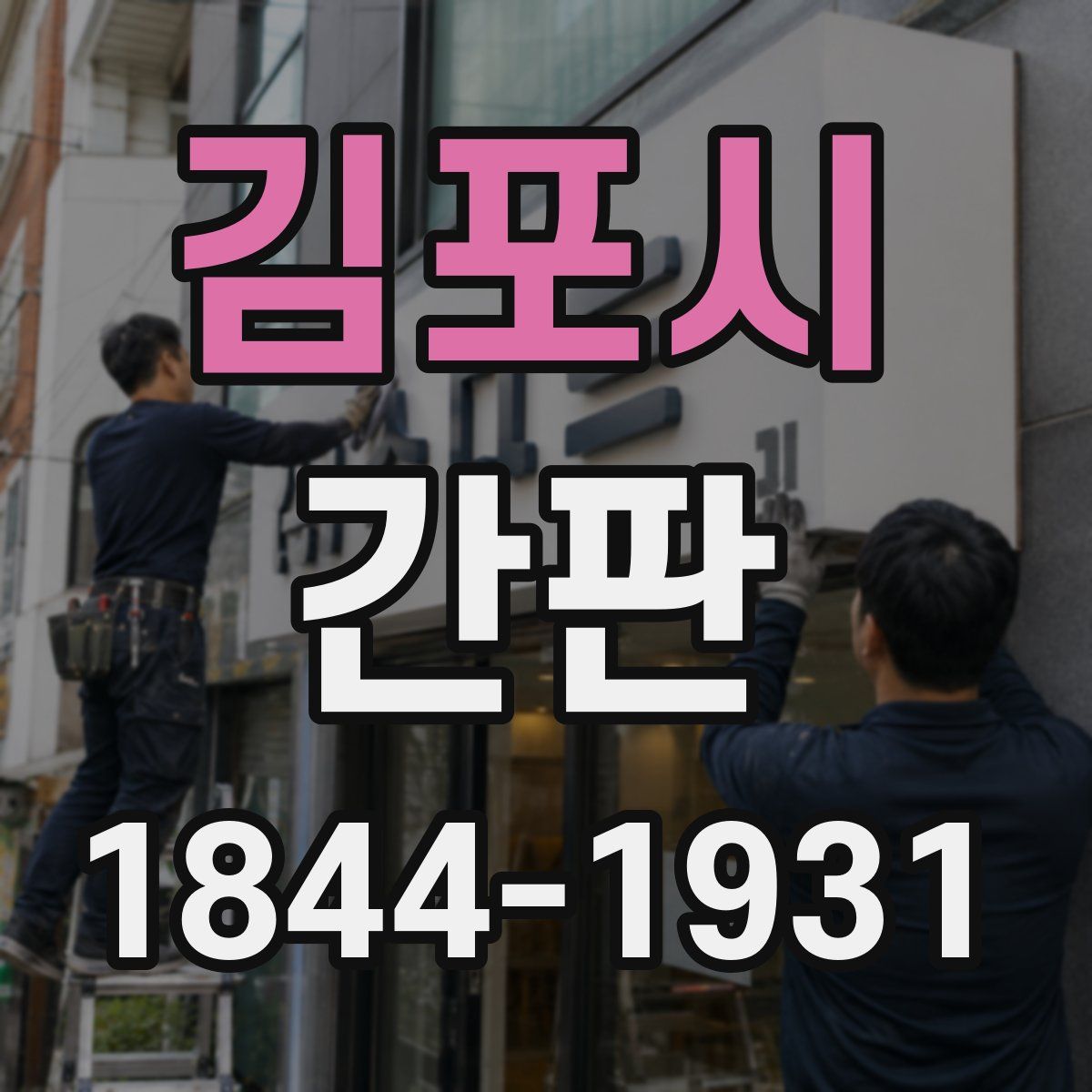 김포시 간판