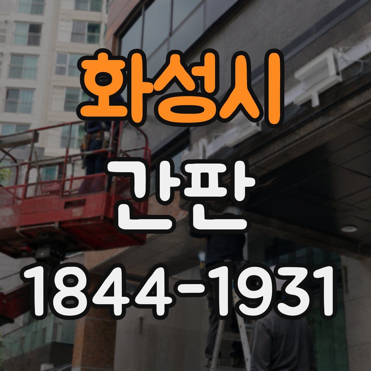 화성시 간판