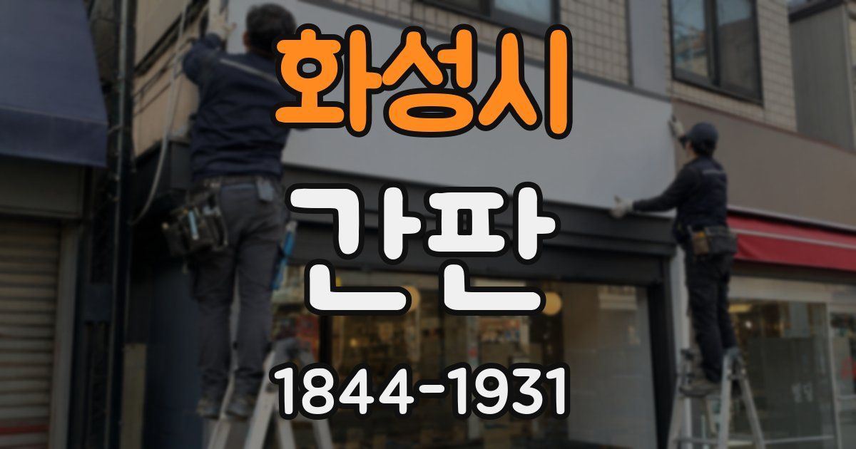 화성시 간판