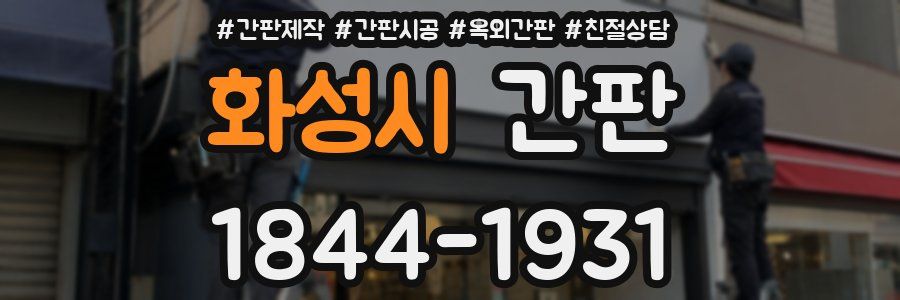 화성시 간판
