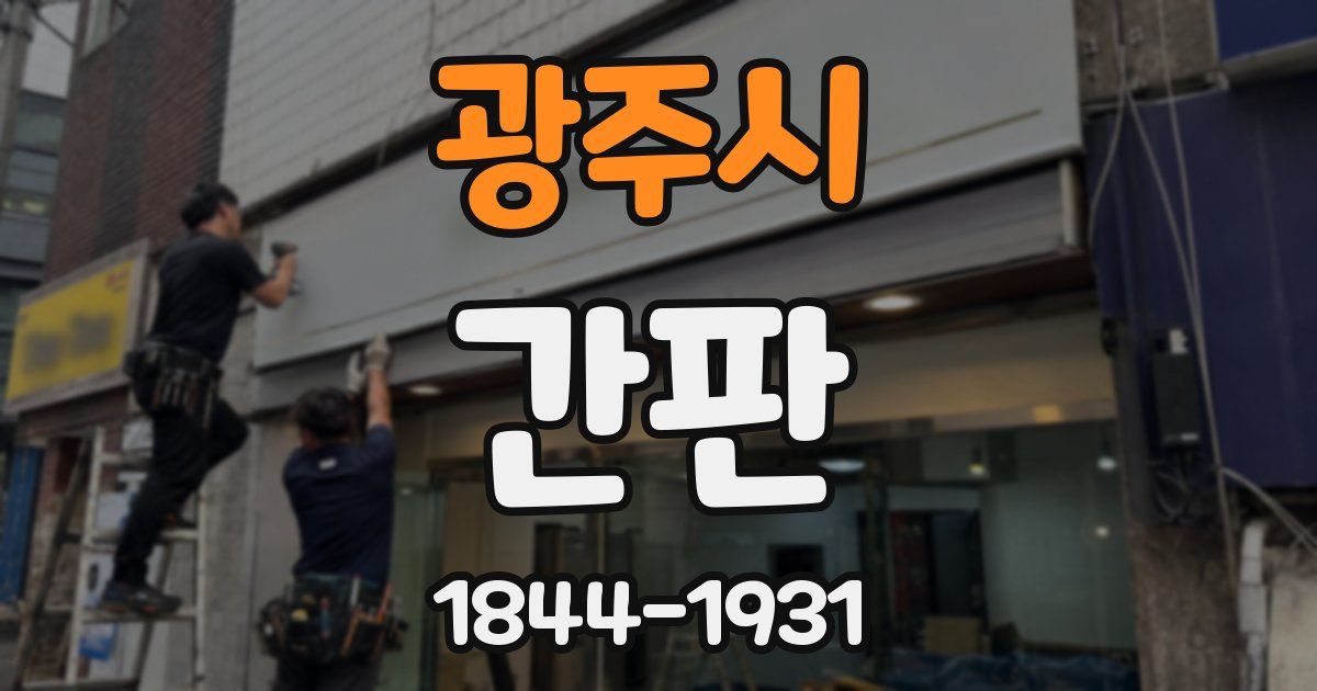 광주시 간판
