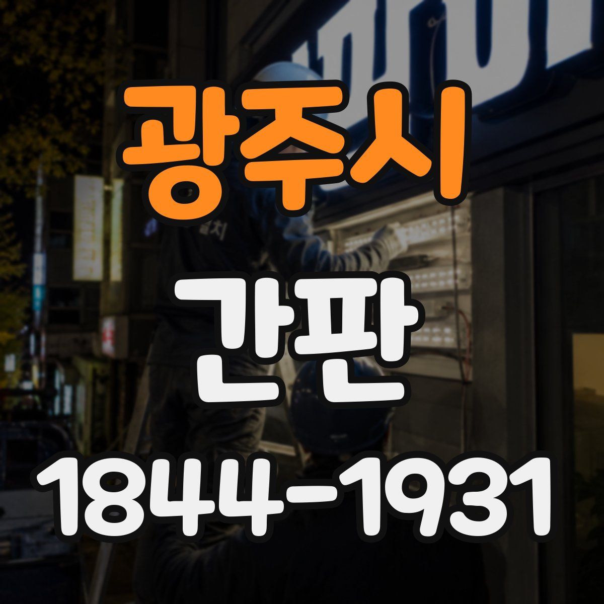 광주시 간판
