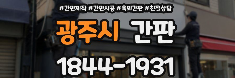 광주시 간판