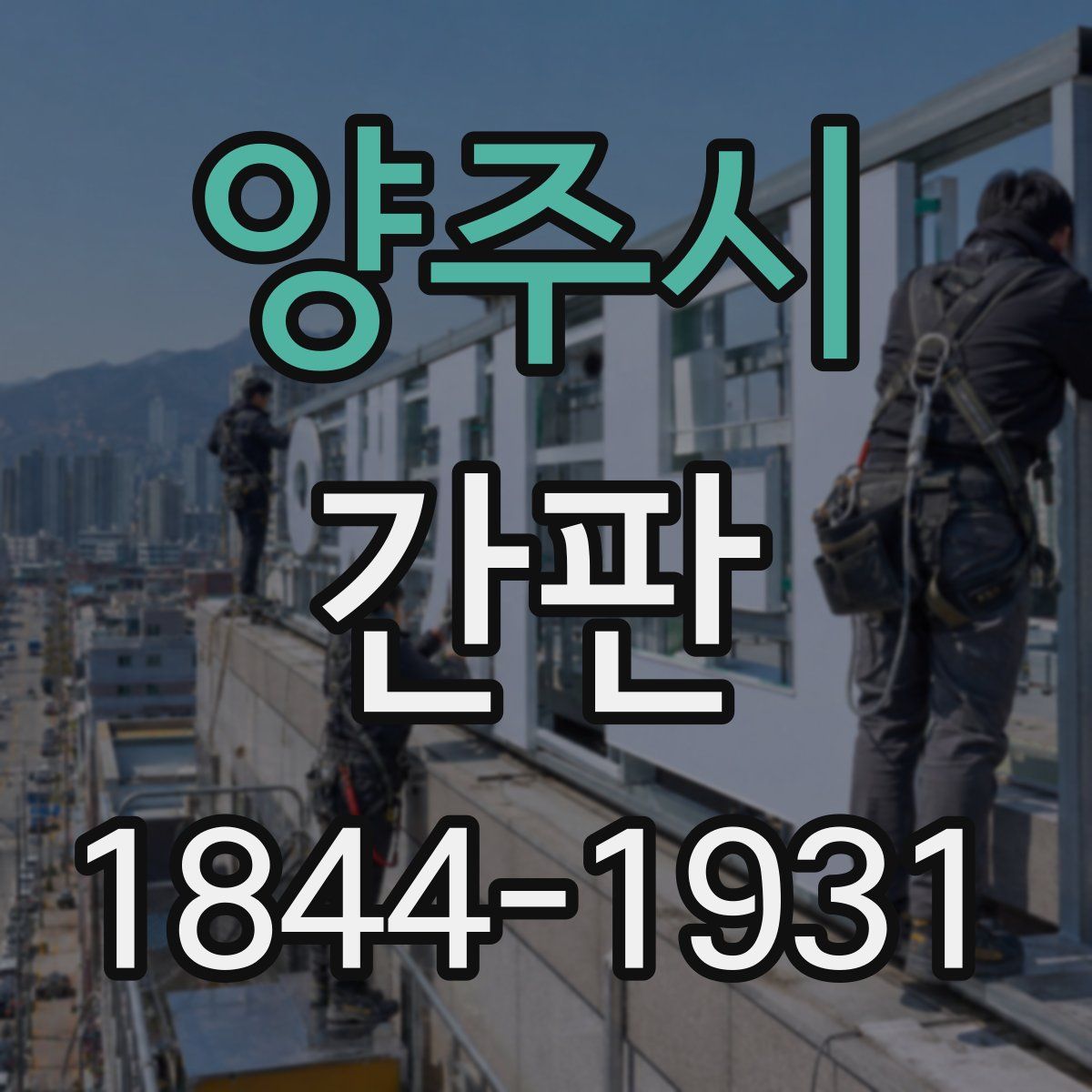 양주시 간판