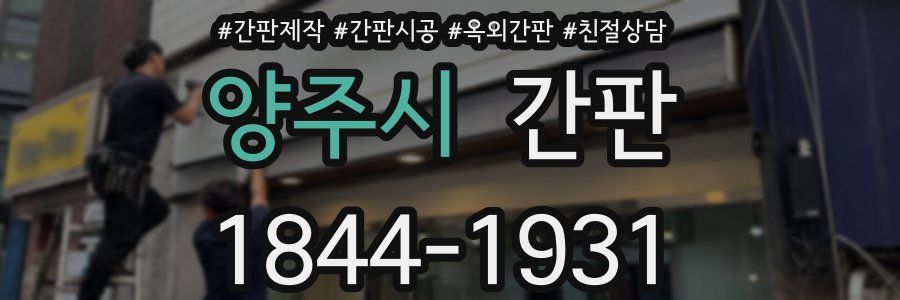 양주시 간판