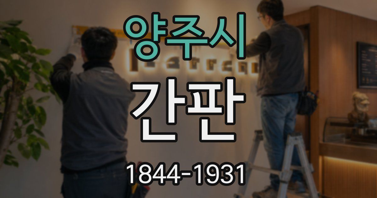 양주시 간판