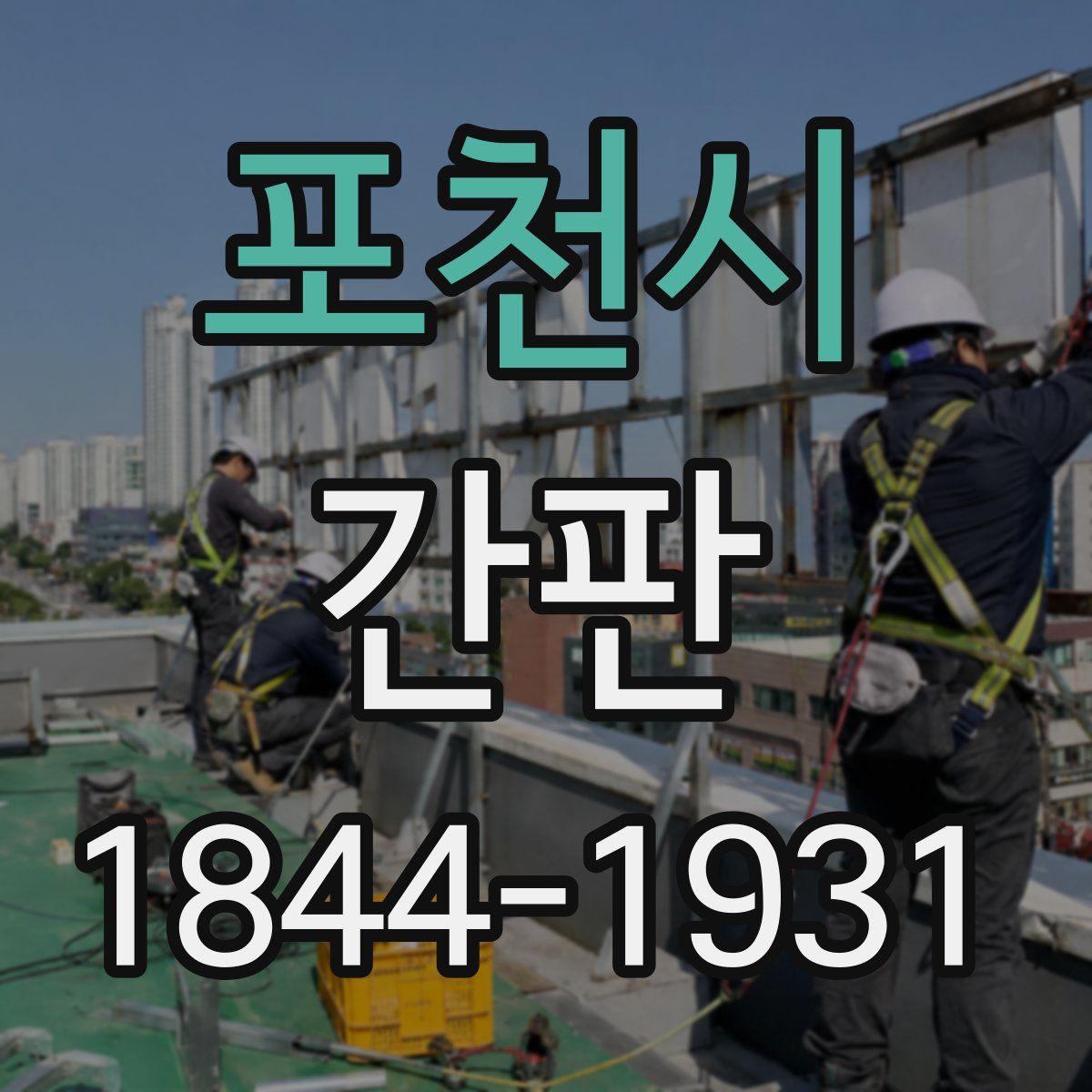 포천시 간판